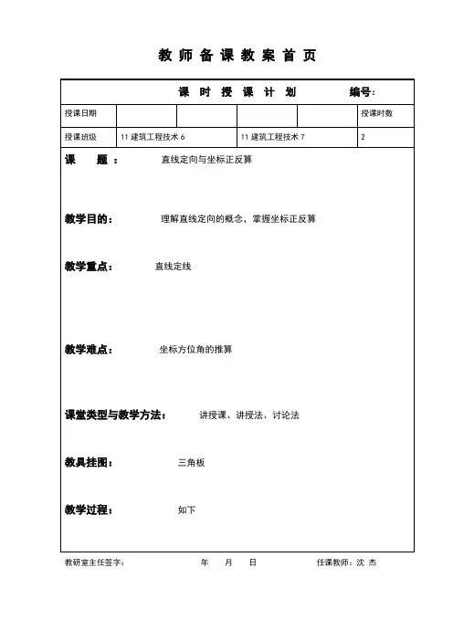 直线定向、坐标正反算