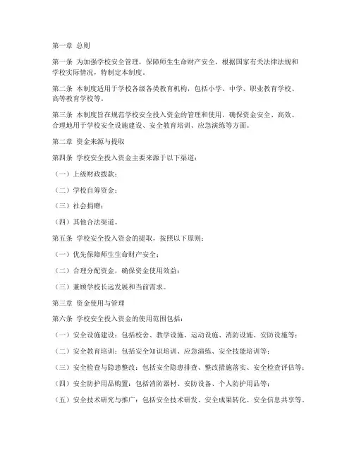 学校安全投入资金管理制度