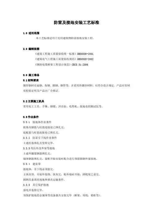 防雷及接地安装工艺标准201109