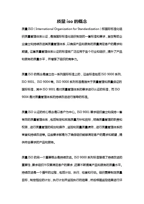 质量iso的概念
