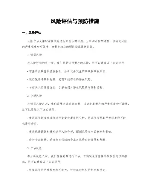 风险评估与预防措施