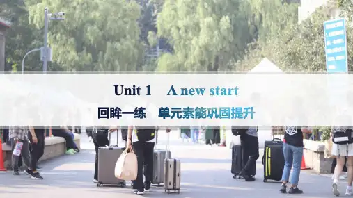 外研版高中英语学案必修第一册 Unit 1 A new start 回眸一练 单元素能巩固提升