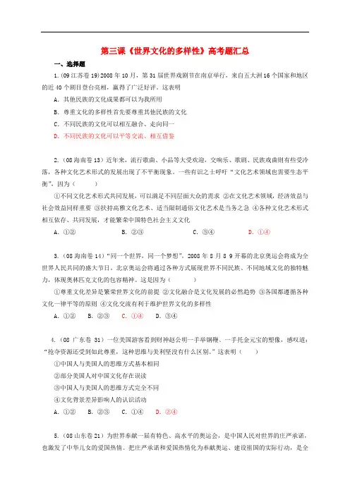 高中政治 第三课 世界文化的多样性高考题汇总 新人教版必修3
