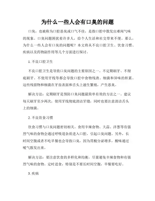 为什么一些人会有口臭的问题