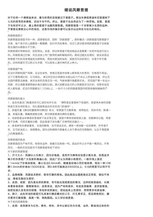 细说凤眼菩提