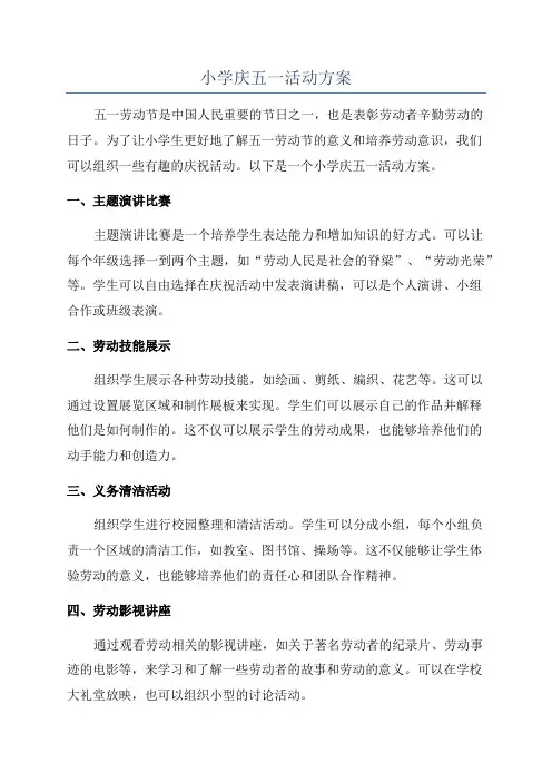 小学庆五一活动方案