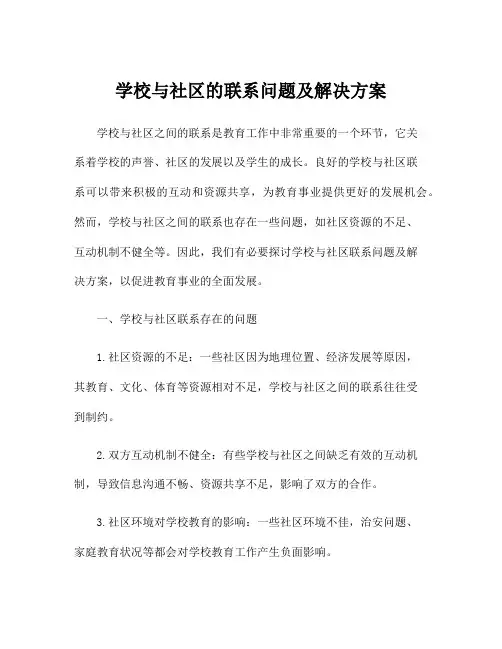 学校与社区的联系问题及解决方案