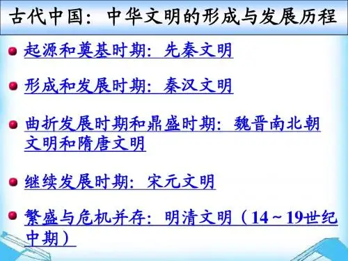 通史复习中华文明的形成与发展