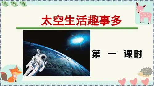 《太空生活趣事多》二年级语文下册优秀课件