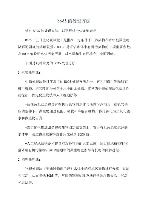 bod5的处理方法