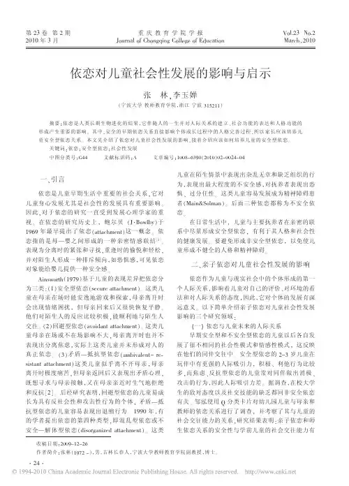 依恋对儿童社会性发展的影响与启示