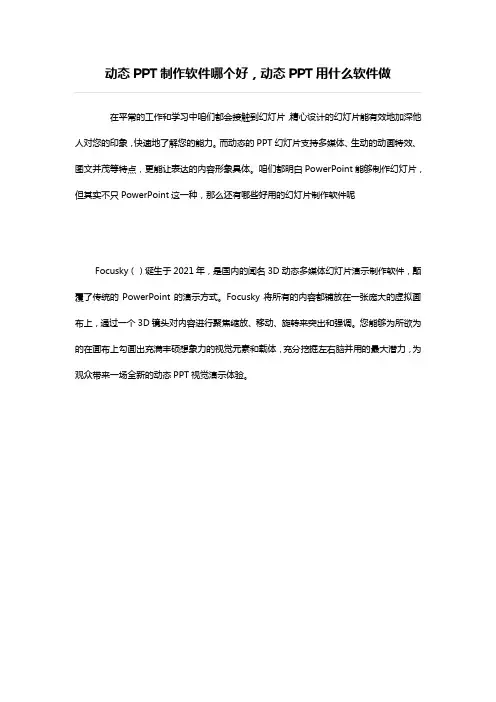 动态PPT制作软件个好动态PPT用什么软件做