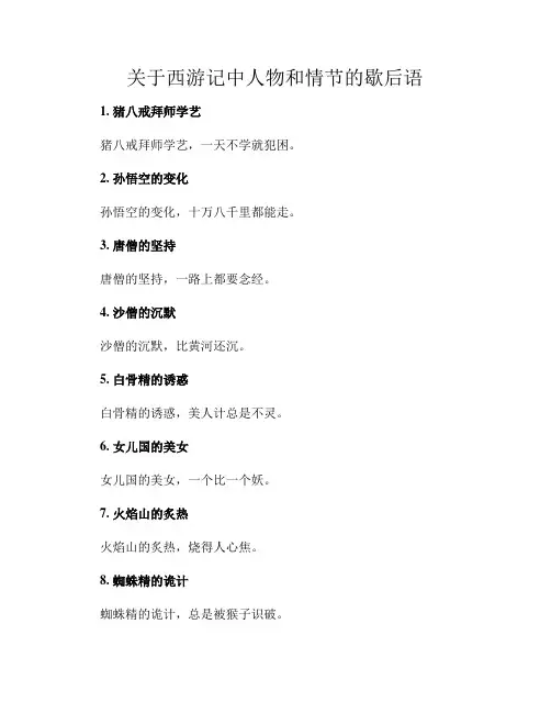 关于西游记中人物和情节的歇后语