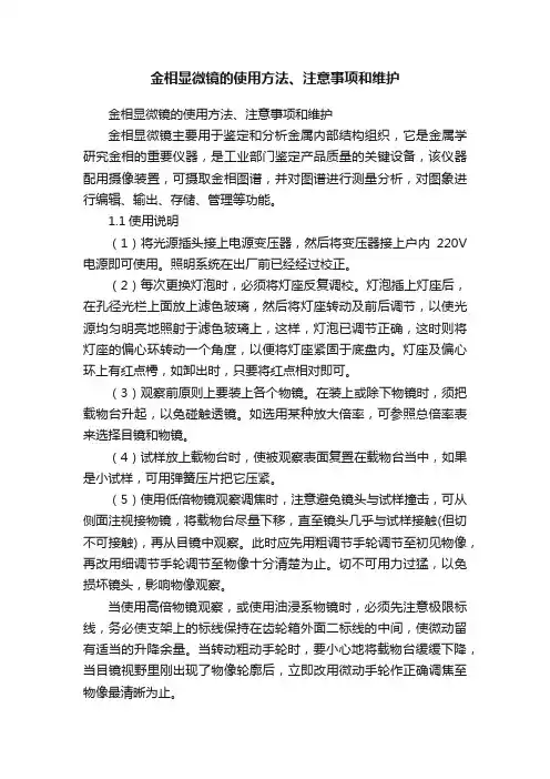 金相显微镜的使用方法、注意事项和维护