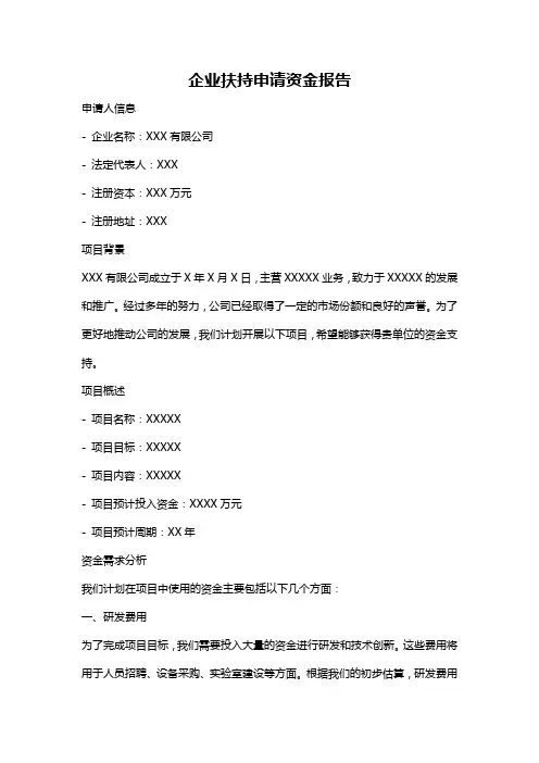 企业扶持申请资金报告