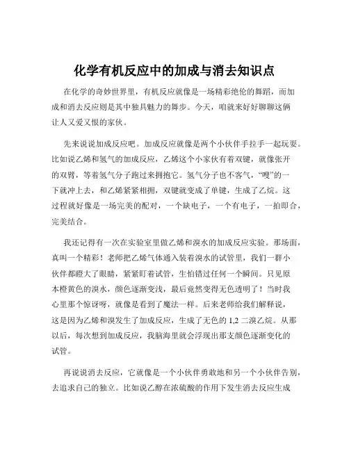 化学有机反应中的加成与消去知识点