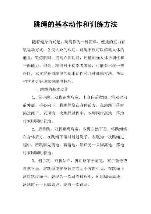跳绳的基本动作和训练方法