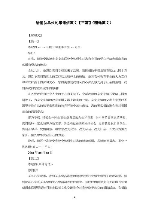 给捐助单位的感谢信范文【三篇】(精选范文)