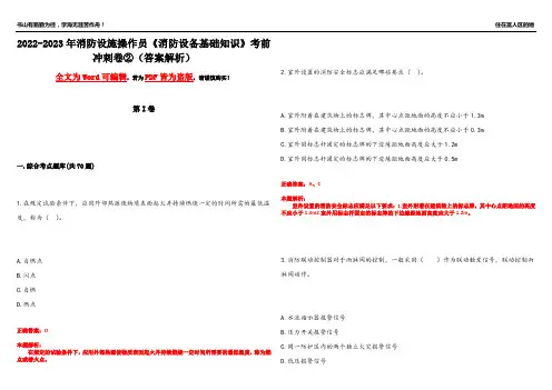 2022-2023年消防设施操作员《消防设备基础知识》考前冲刺卷②(答案解析10)