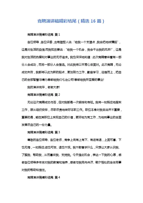 竞聘演讲稿精彩结尾(精选16篇)