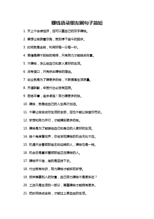 赚钱语录朋友圈句子简短