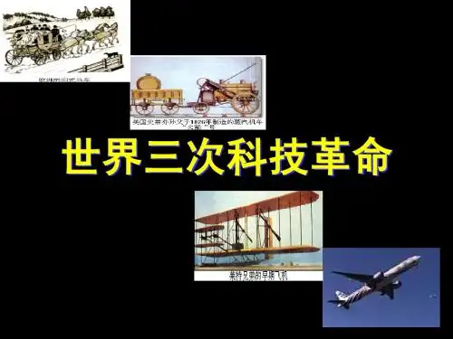 世界三次科技革命