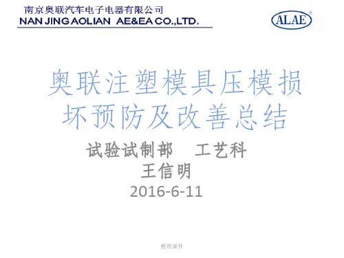 注塑模具损坏预防及改善