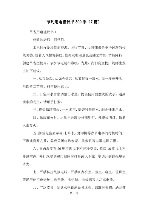 节约用电倡议书500字(7篇)