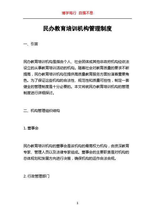 民办教育培训机构管理制度