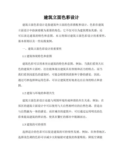 建筑立面色彩设计