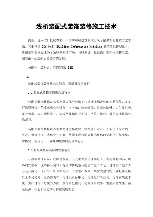 浅析装配式装饰装修施工技术