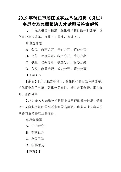 2019年铜仁市碧江区事业单位招聘(引进)高层次及急需紧缺人才试题及答案解析 .doc