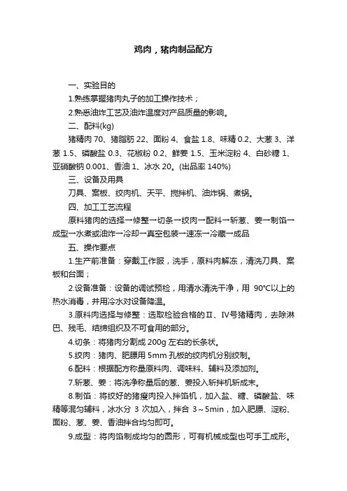 鸡肉，猪肉制品配方