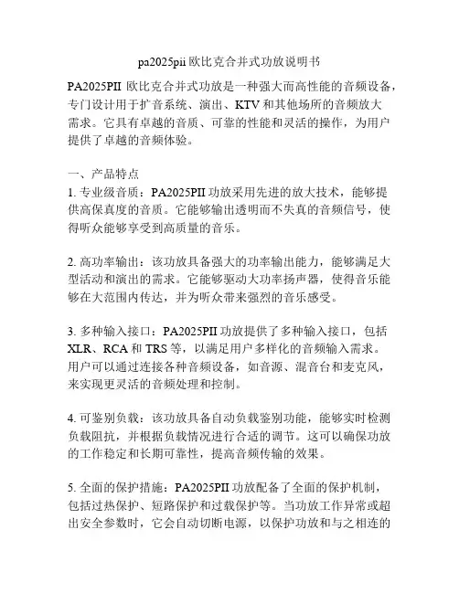 pa2025pii欧比克合并式功放说明书