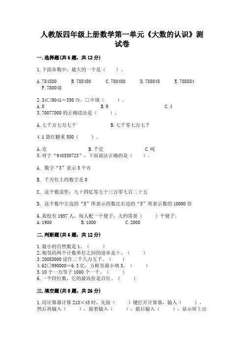 人教版四年级上册数学第一单元《大数的认识》测试卷(易错题)