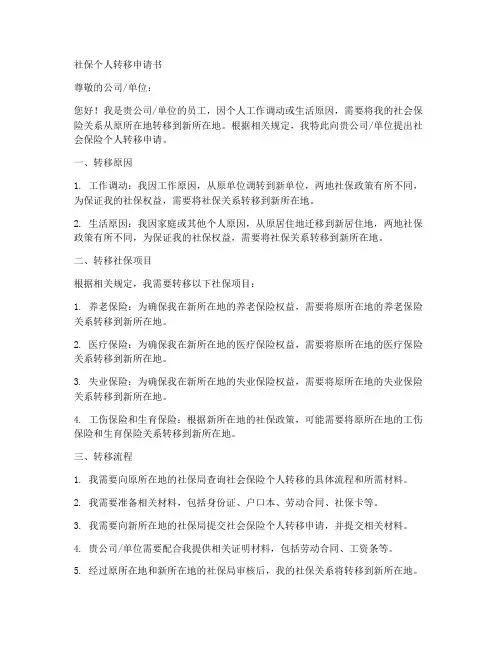 社保个人转移申请书