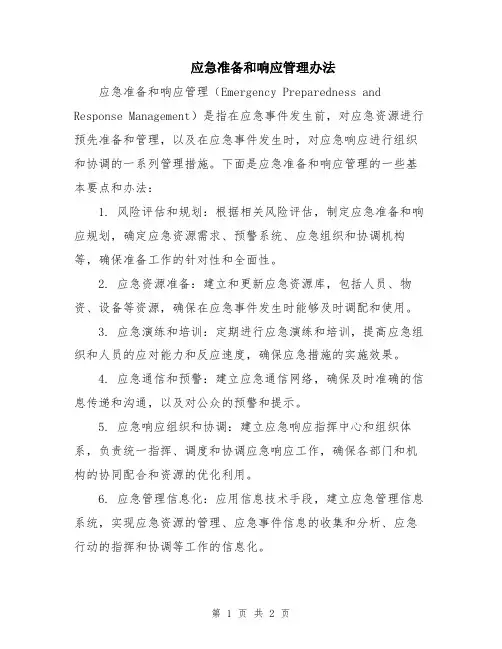 应急准备和响应管理办法