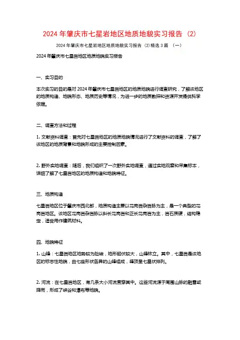 2024年肇庆市七星岩地区地质地貌实习报告3篇