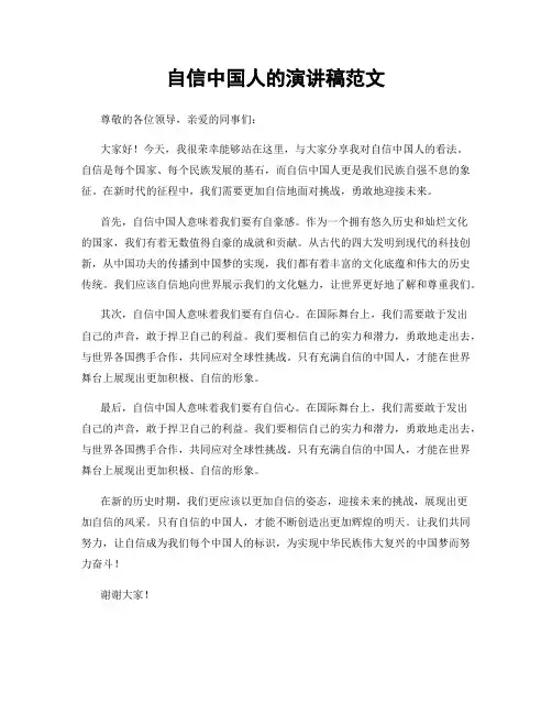 自信中国人的演讲稿范文