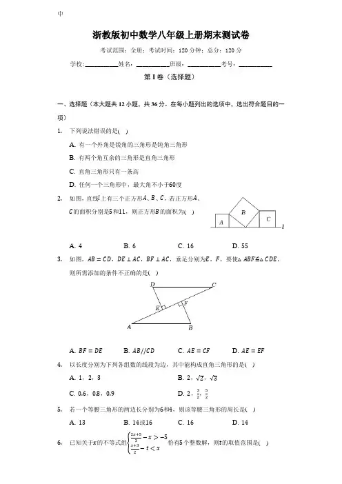浙教版初中数学八年级上册期末测试卷(标准难度)(含答案)