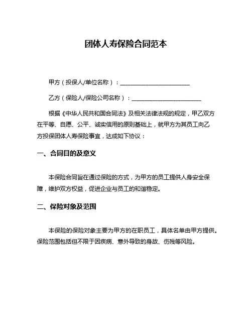 团体人寿保险合同范本