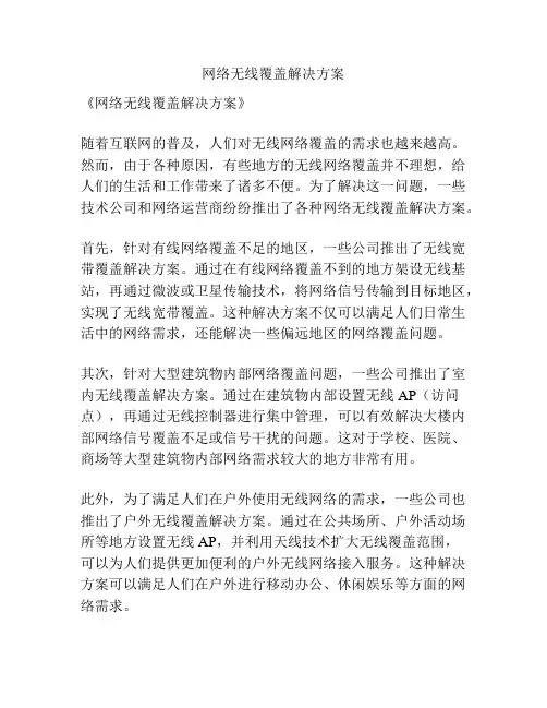 网络无线覆盖解决方案