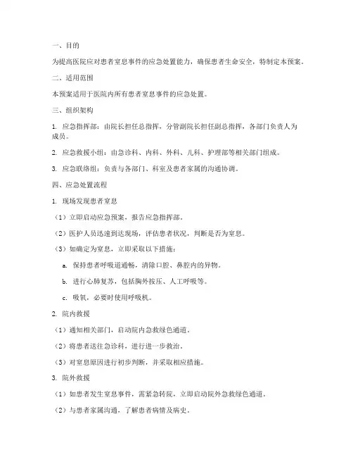 医院患者窒息的应急预案