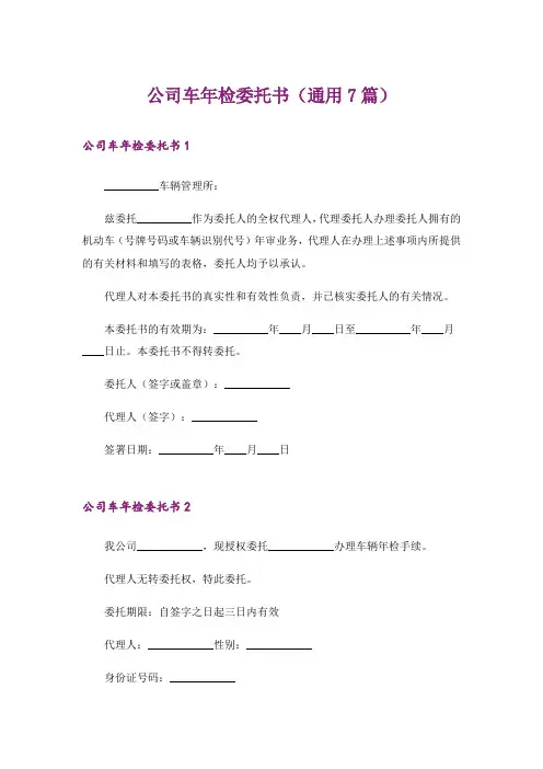 公司车年检委托书(通用7篇)