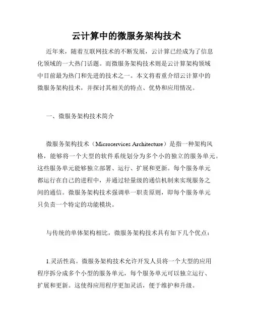 云计算中的微服务架构技术