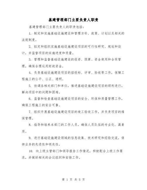 基建管理部门主要负责人职责(四篇)