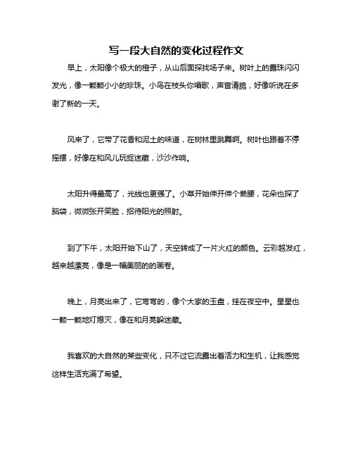 写一段大自然的变化过程作文