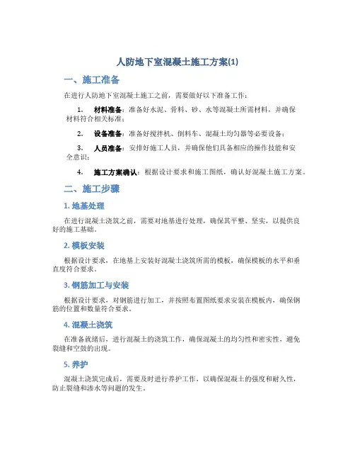 人防地下室混凝土施工方案(1)