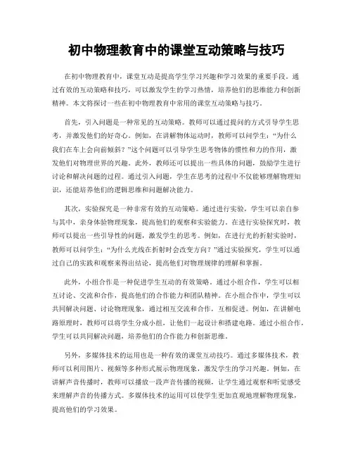初中物理教育中的课堂互动策略与技巧