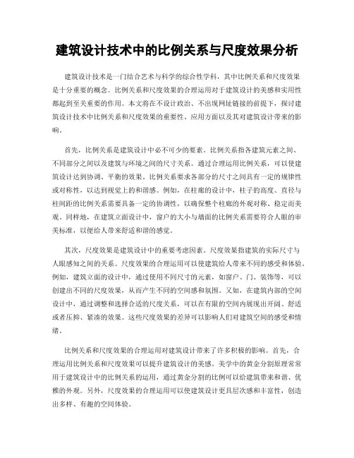 建筑设计技术中的比例关系与尺度效果分析
